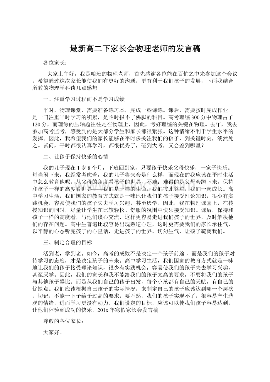 最新高二下家长会物理老师的发言稿.docx