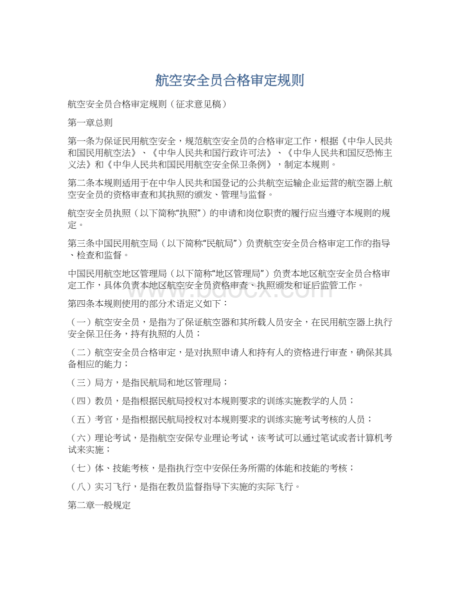 航空安全员合格审定规则Word格式.docx_第1页