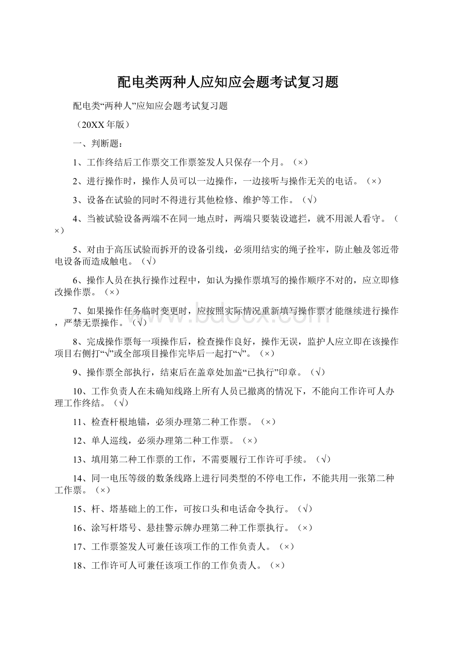 配电类两种人应知应会题考试复习题Word格式.docx