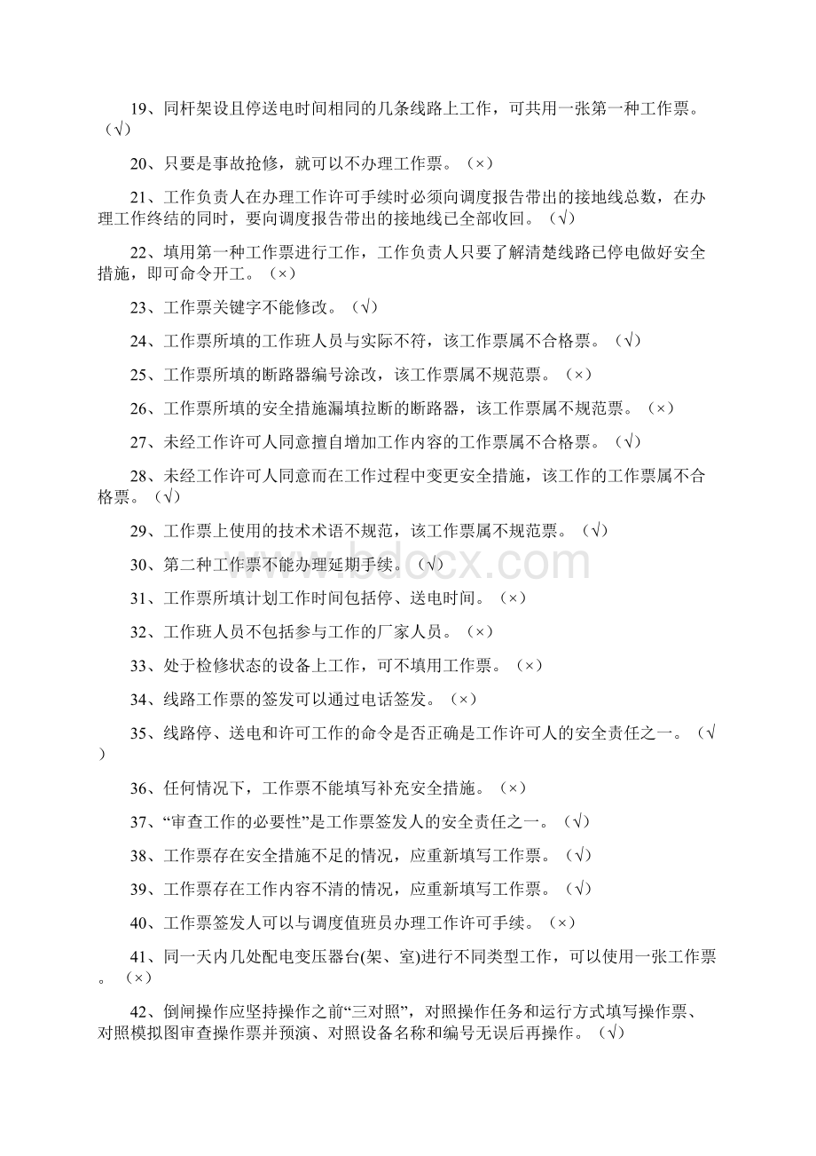 配电类两种人应知应会题考试复习题Word格式.docx_第2页