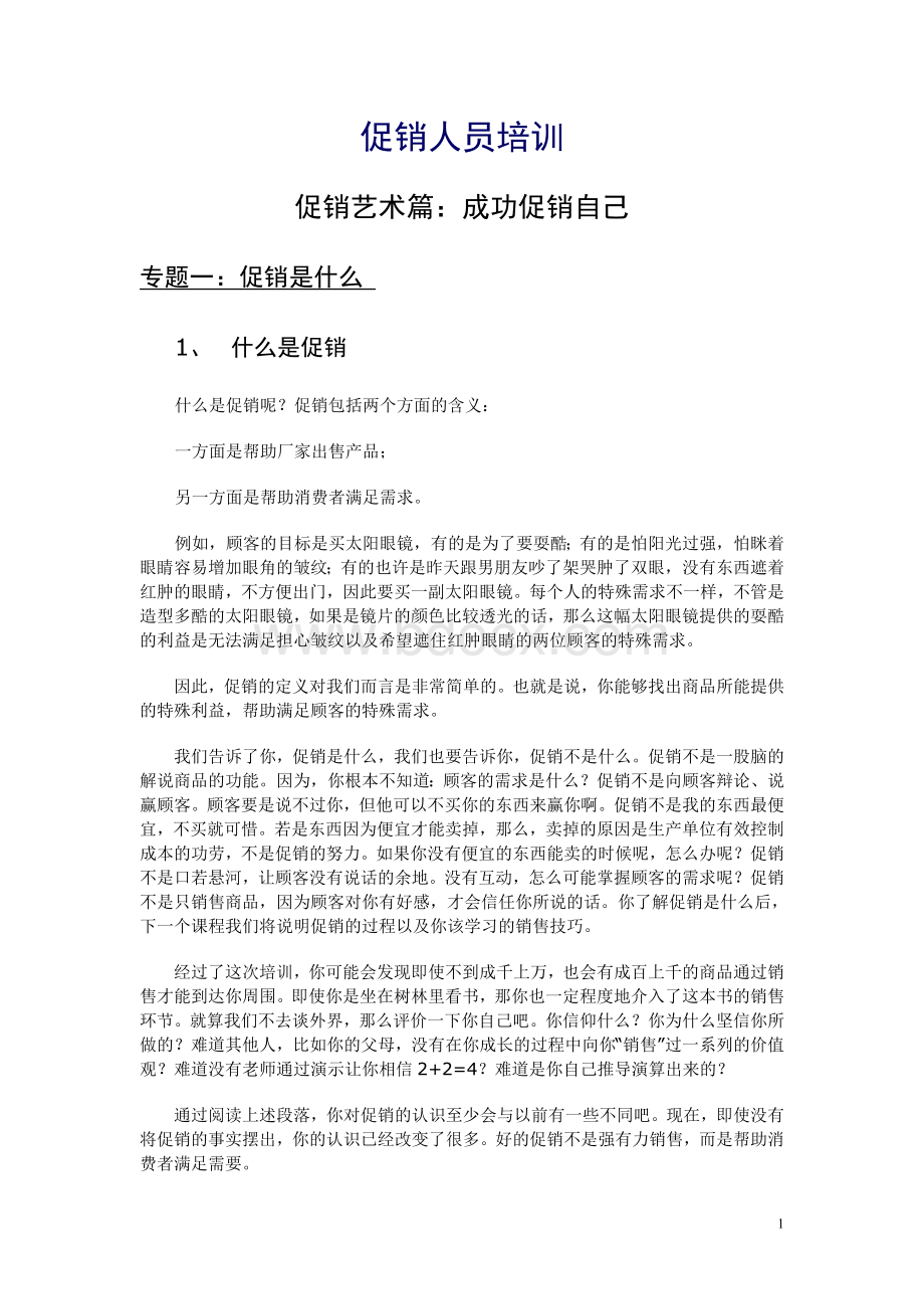 《促销员培训教材》Word文件下载.doc