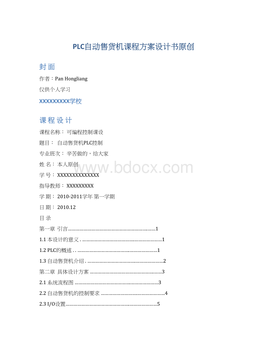 PLC自动售货机课程方案设计书原创.docx_第1页