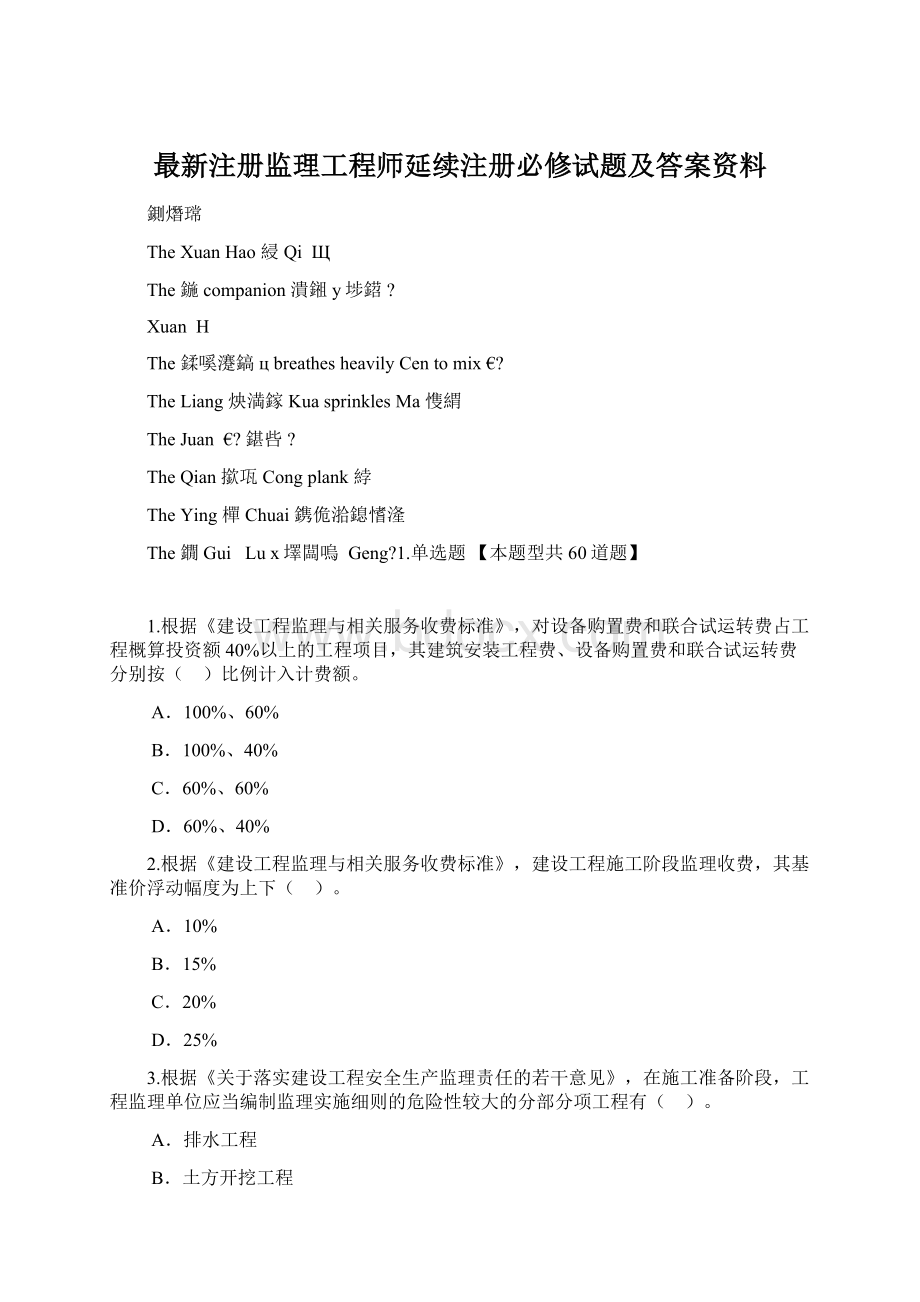 最新注册监理工程师延续注册必修试题及答案资料Word下载.docx_第1页