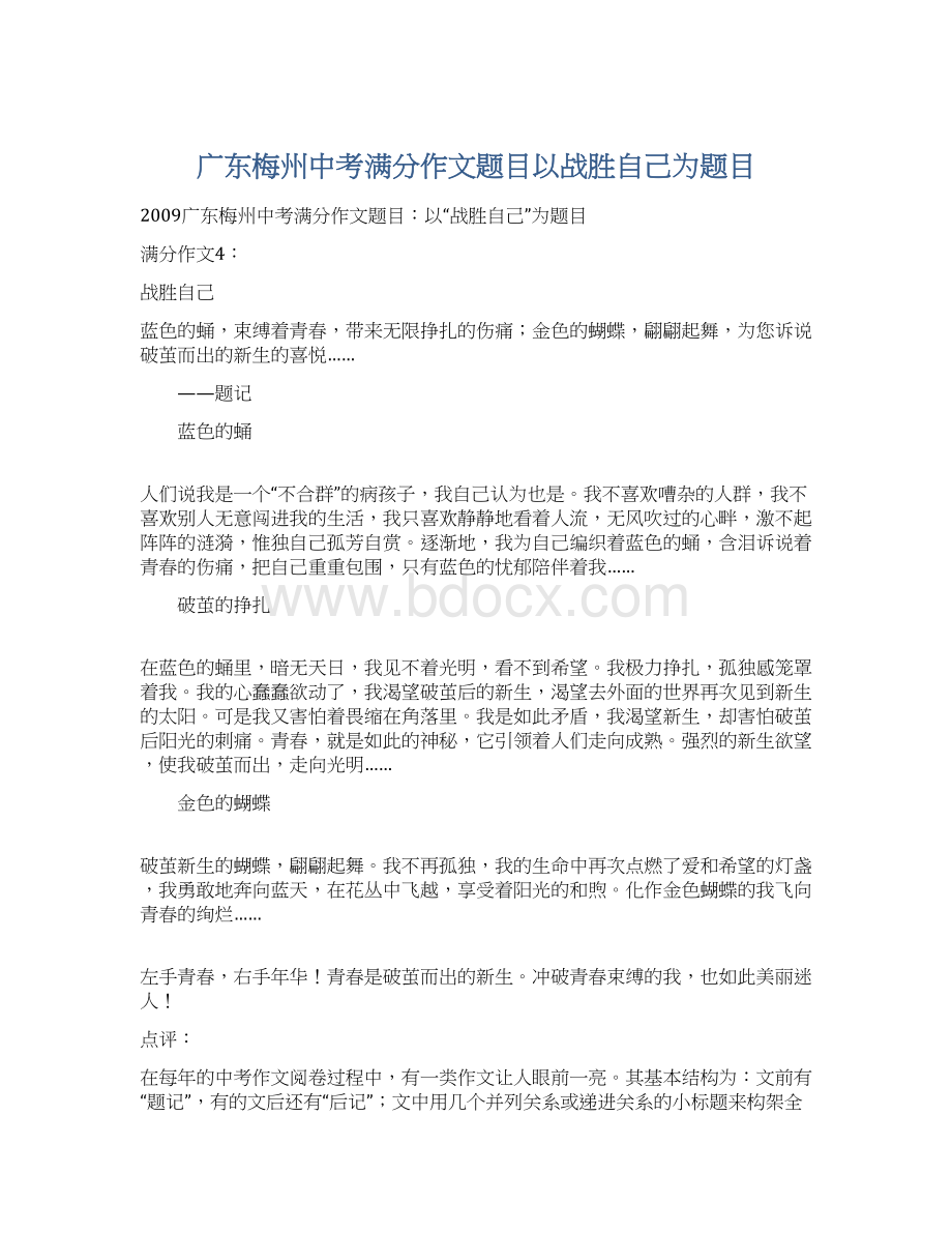 广东梅州中考满分作文题目以战胜自己为题目.docx