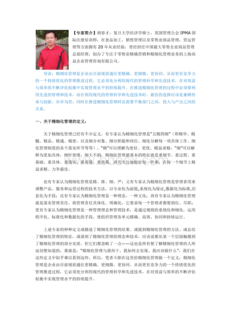 【智汇通】胡春才：谈零售企业如何做好精细化管理？.docx