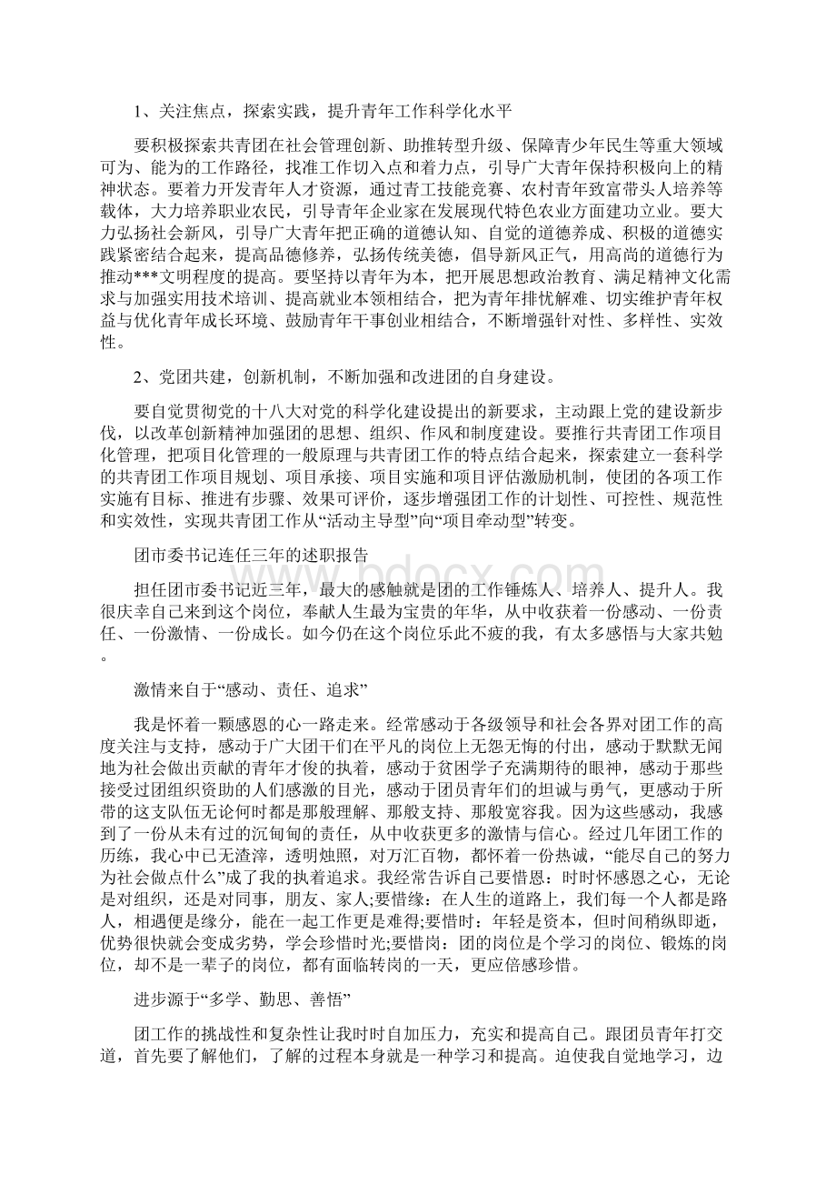 团市委个人驻点工作总结与团市委书记连任三年的述职报告汇编docWord下载.docx_第2页