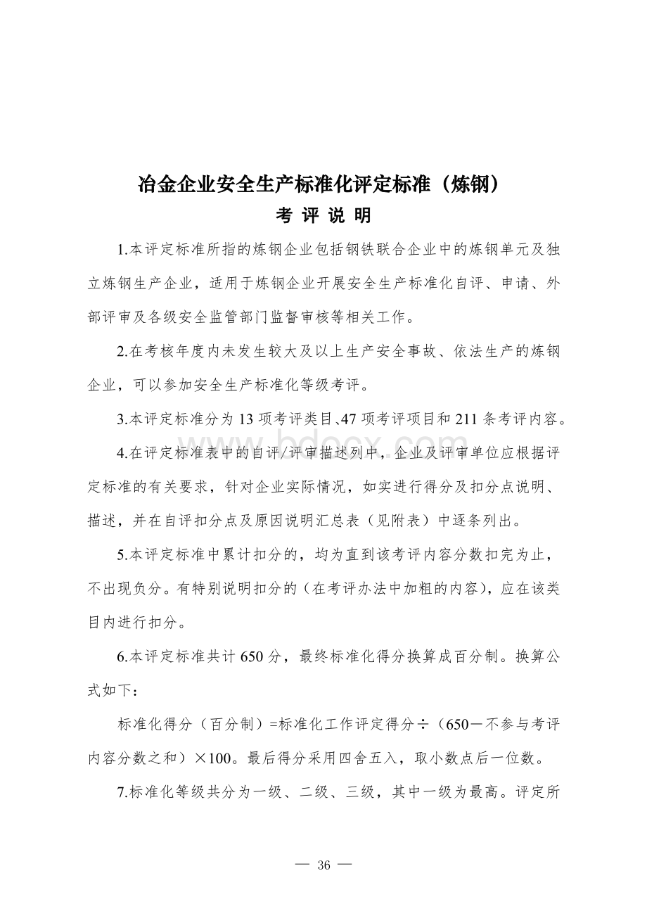 冶金企业安全生产标准化评定标准(炼钢)的通知安监总管四〔2011〕110号(2011.7.14).doc_第2页