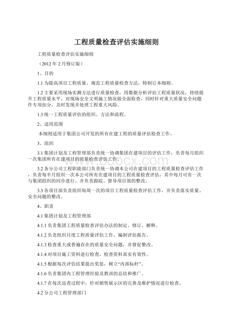 工程质量检查评估实施细则.docx_第1页