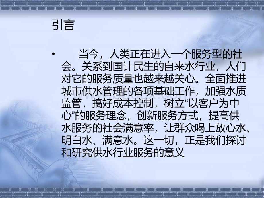 供水行业服务现状分析.ppt_第3页