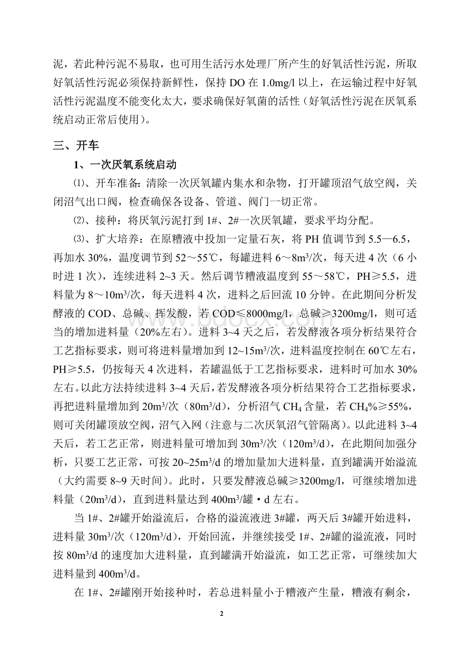 污水处理系统开车方案Word格式.doc_第2页