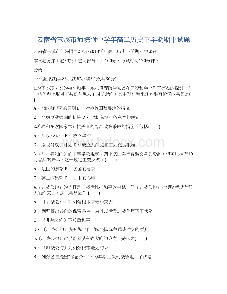 云南省玉溪市师院附中学年高二历史下学期期中试题文档格式.docx