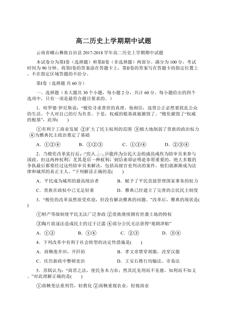 高二历史上学期期中试题Word格式文档下载.docx