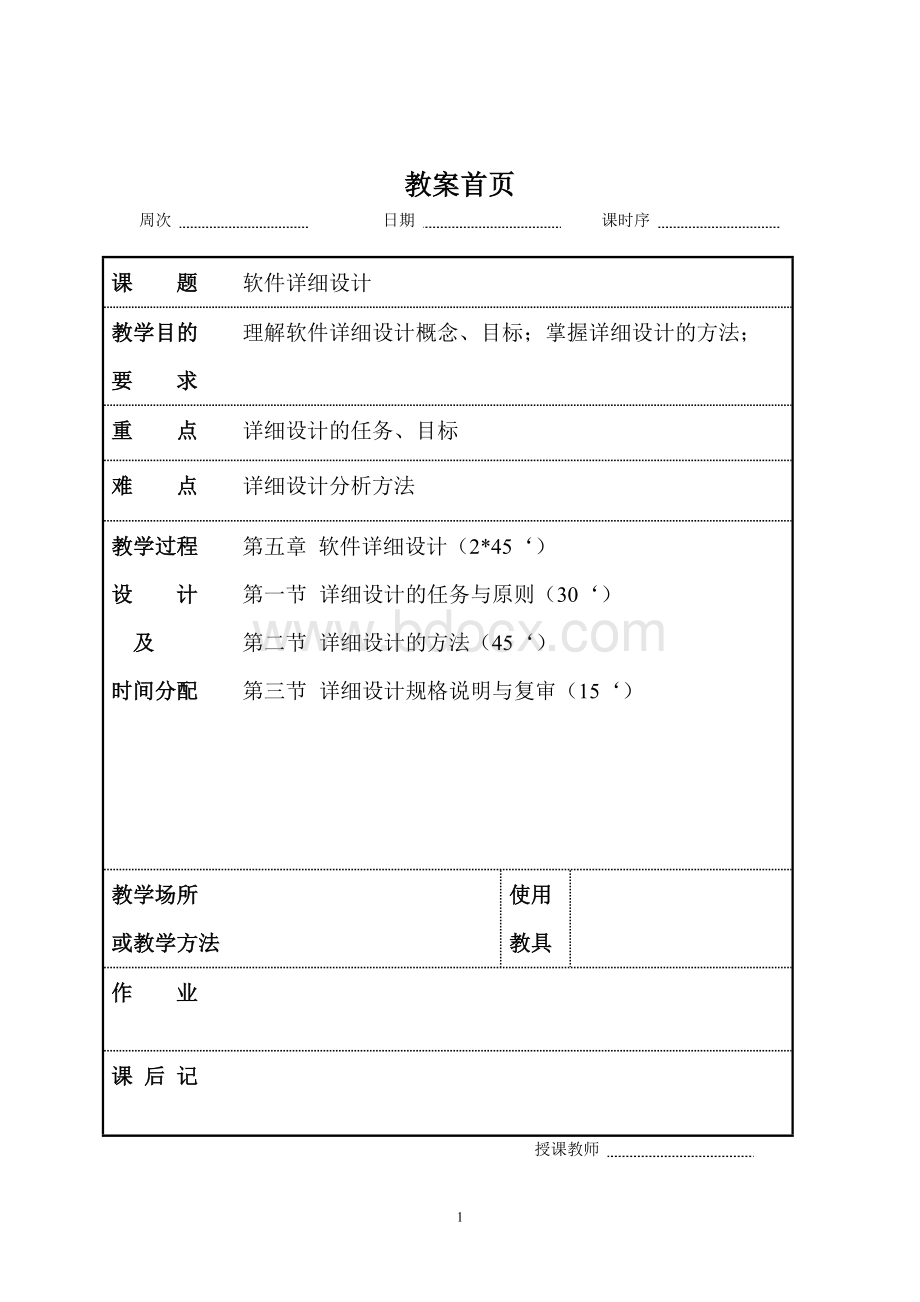 软件工程第五讲教案Word文档下载推荐.doc_第1页