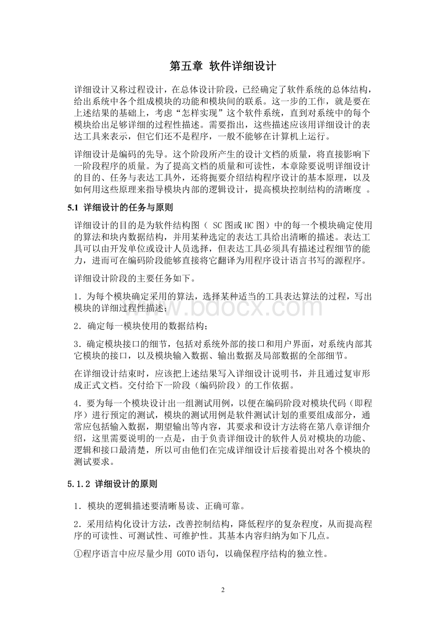 软件工程第五讲教案Word文档下载推荐.doc_第2页