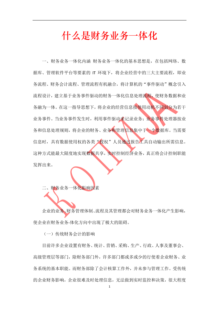 什么是财务业务一体化.pdf_第1页