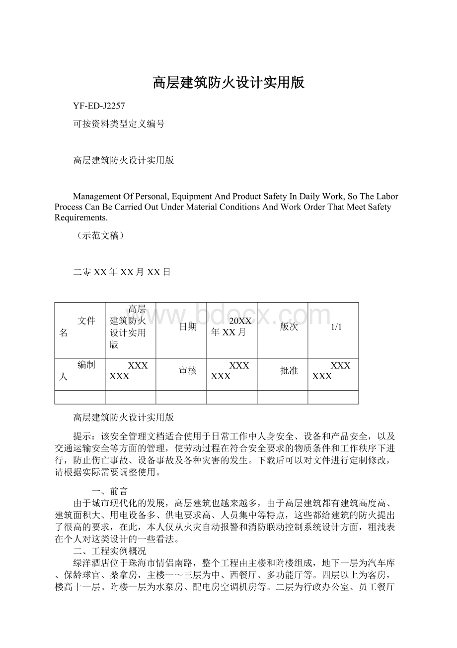 高层建筑防火设计实用版.docx