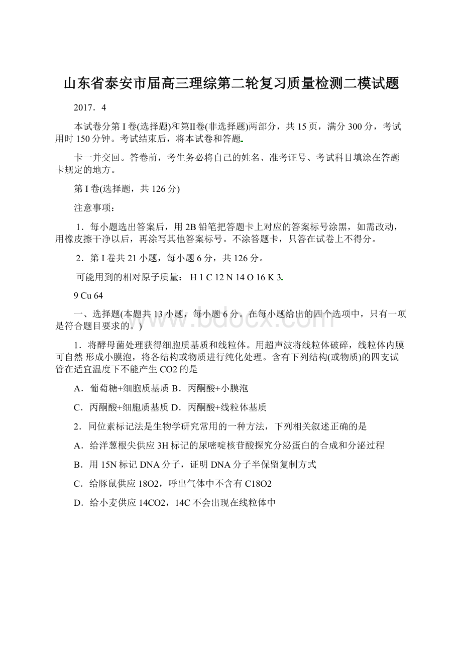 山东省泰安市届高三理综第二轮复习质量检测二模试题Word文档格式.docx_第1页