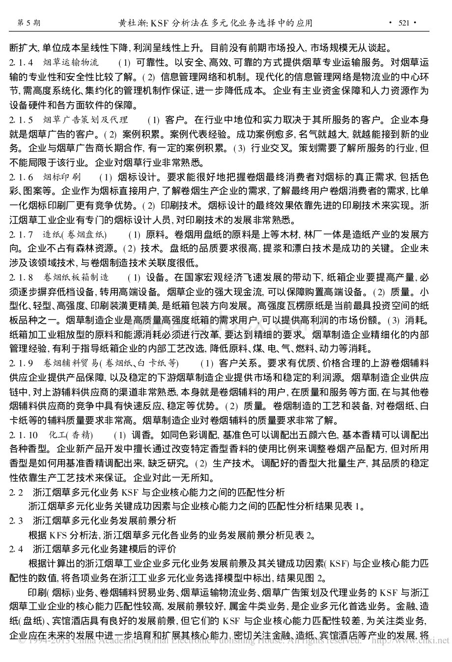 KSF分析法在多元化业务选择中的应用.pdf_第3页