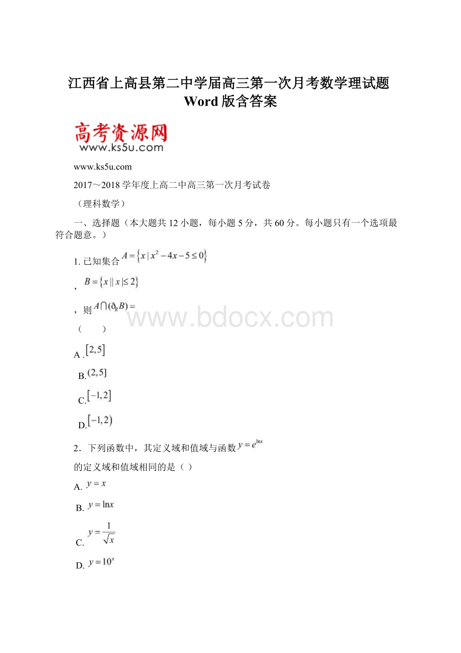 江西省上高县第二中学届高三第一次月考数学理试题Word版含答案文档格式.docx