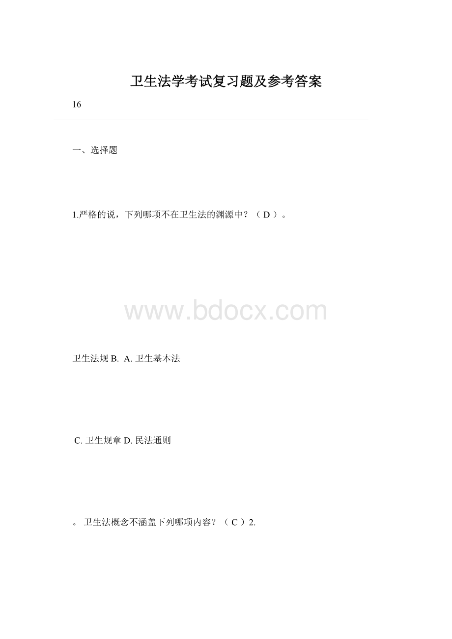 卫生法学考试复习题及参考答案Word文档格式.docx_第1页