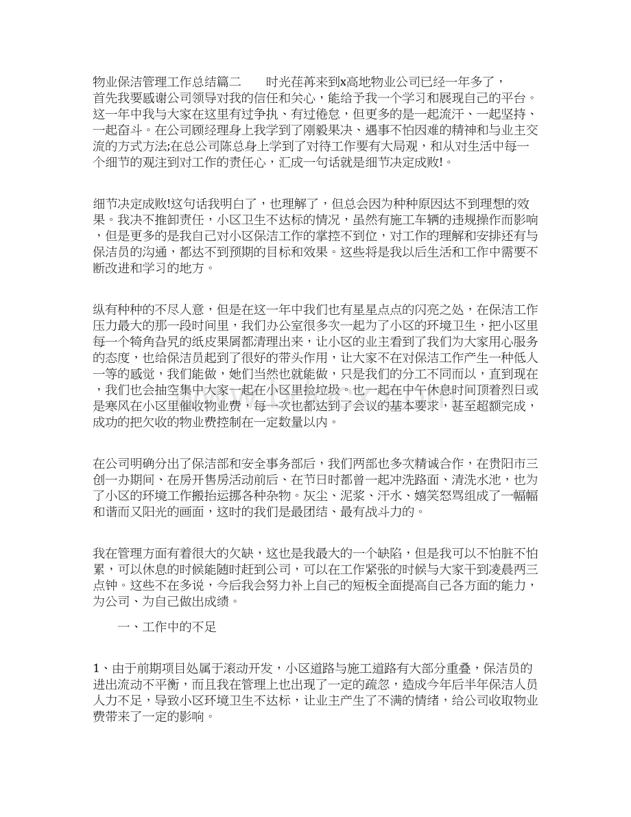 物业保洁管理工作总结文档格式.docx_第3页