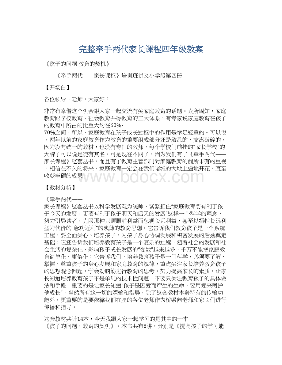 完整牵手两代家长课程四年级教案Word格式文档下载.docx