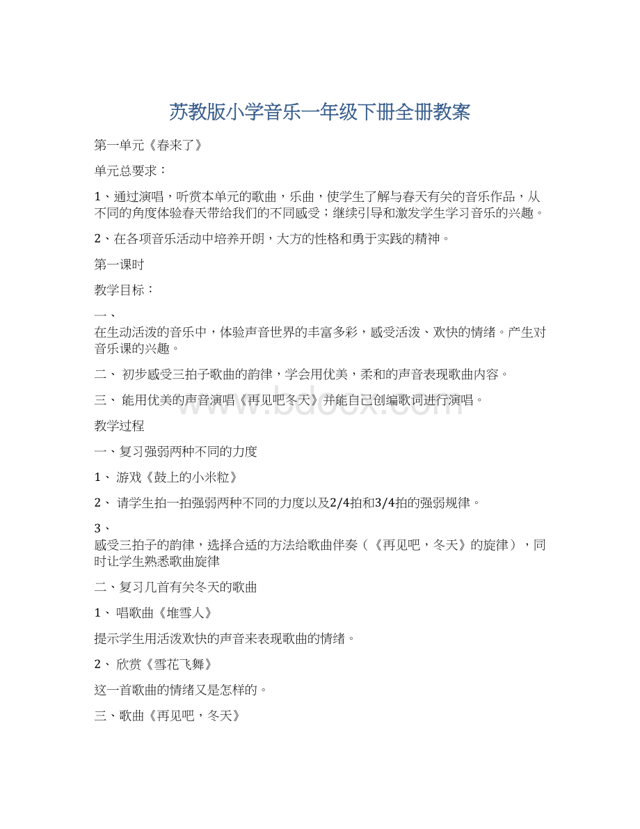 苏教版小学音乐一年级下册全册教案.docx_第1页