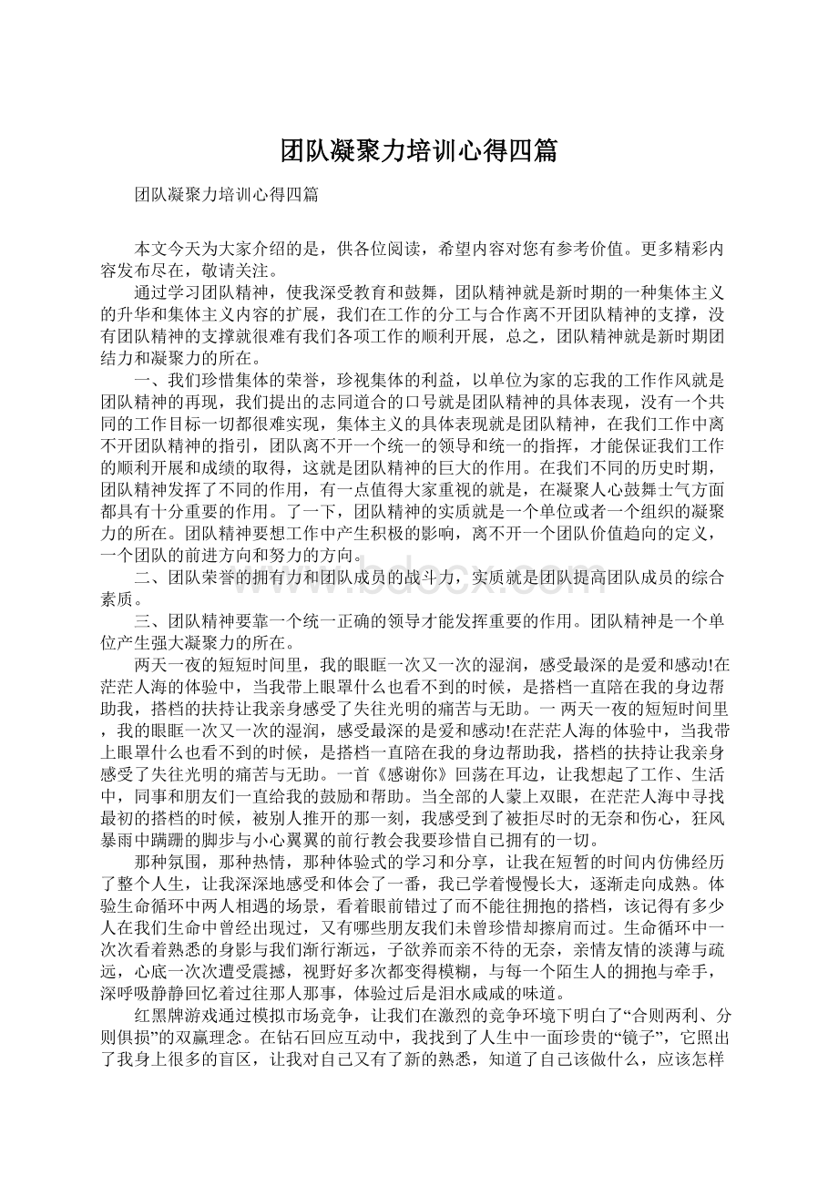 团队凝聚力培训心得四篇Word文档格式.docx