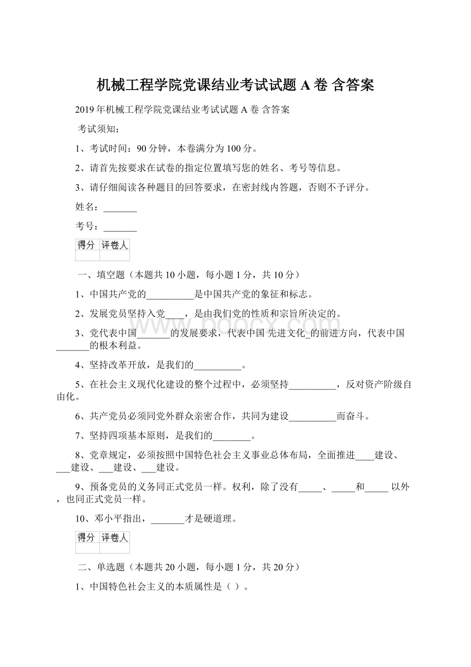 机械工程学院党课结业考试试题A卷 含答案.docx