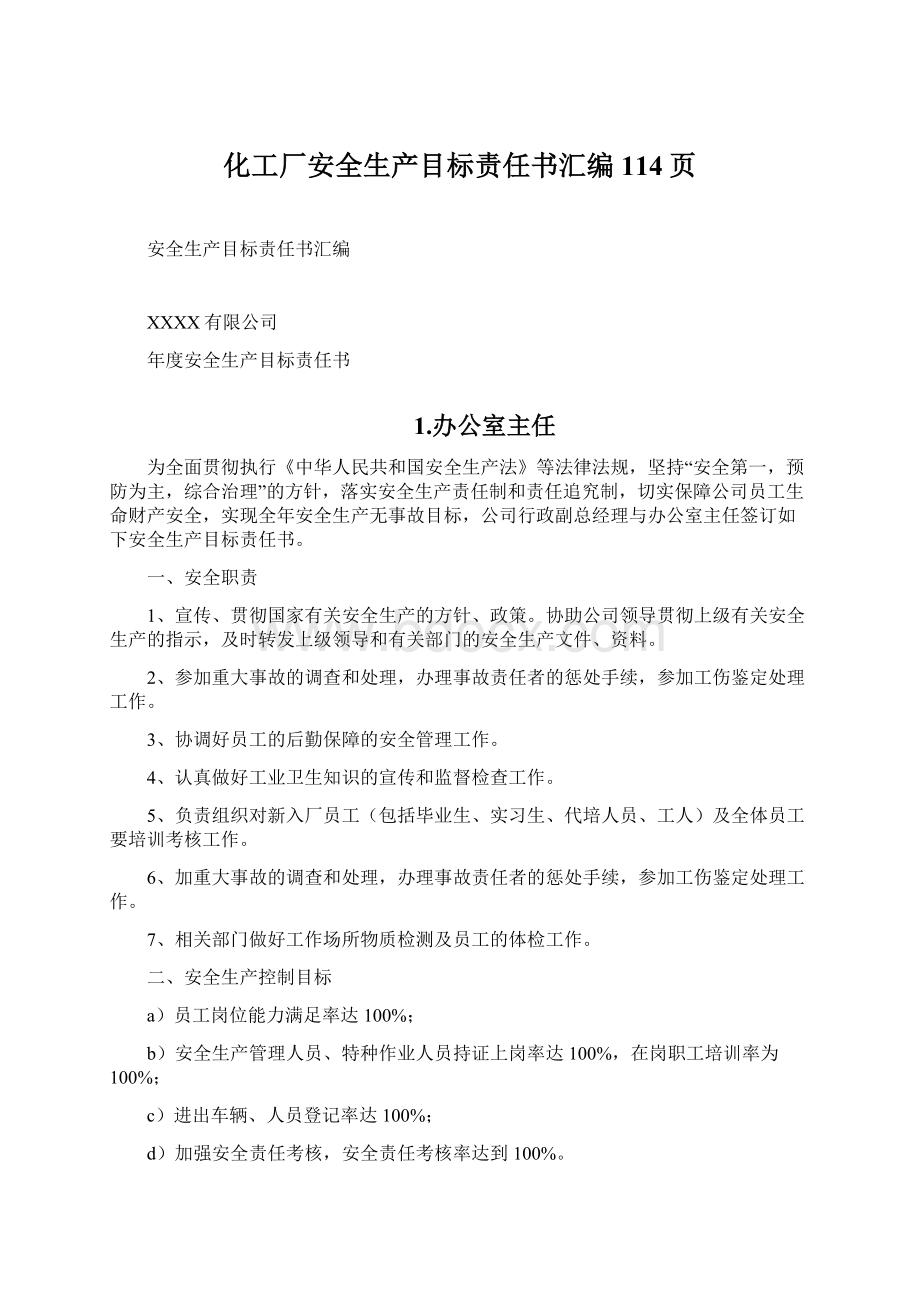 化工厂安全生产目标责任书汇编114页.docx