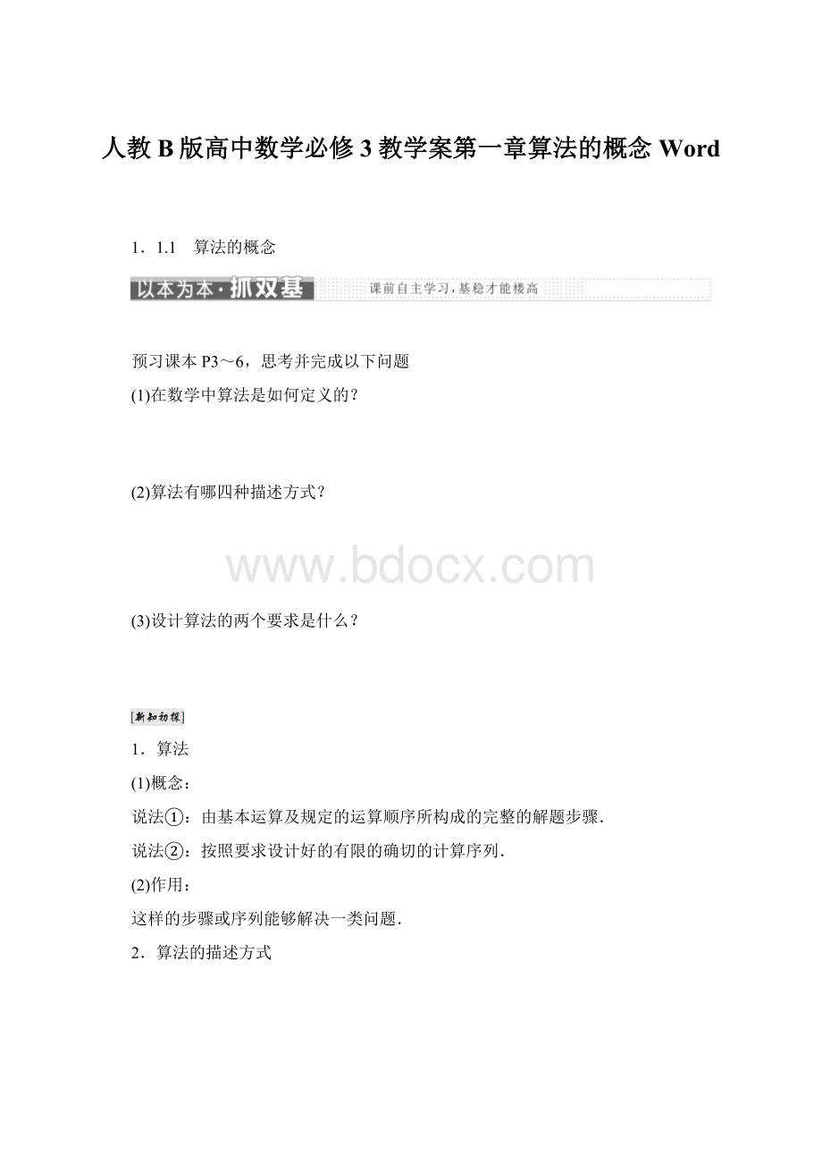 人教B版高中数学必修3教学案第一章算法的概念 Word.docx