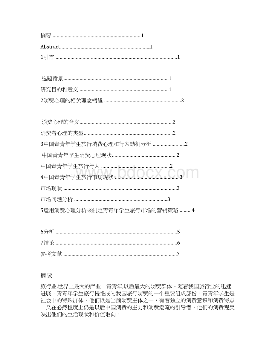 分析青青年学生旅行消费心理Word下载.docx_第2页