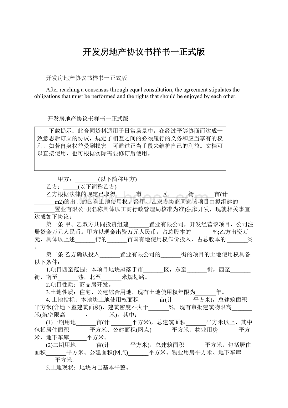 开发房地产协议书样书一正式版.docx_第1页