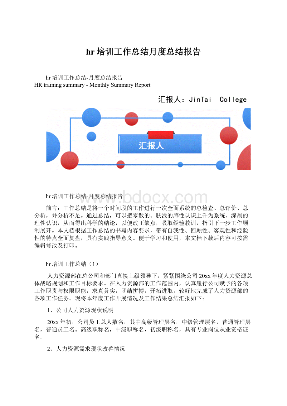 hr培训工作总结月度总结报告Word文件下载.docx_第1页