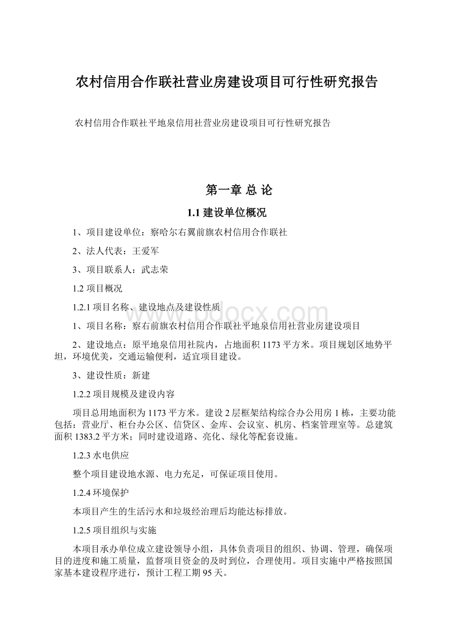 农村信用合作联社营业房建设项目可行性研究报告Word文档格式.docx_第1页