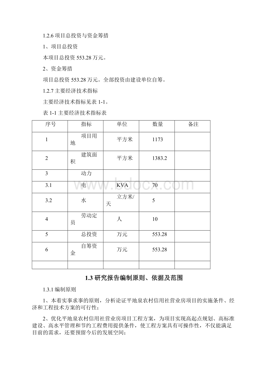 农村信用合作联社营业房建设项目可行性研究报告Word文档格式.docx_第2页