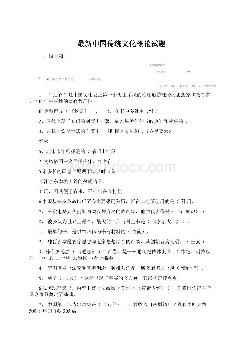 最新中国传统文化概论试题Word格式文档下载.docx