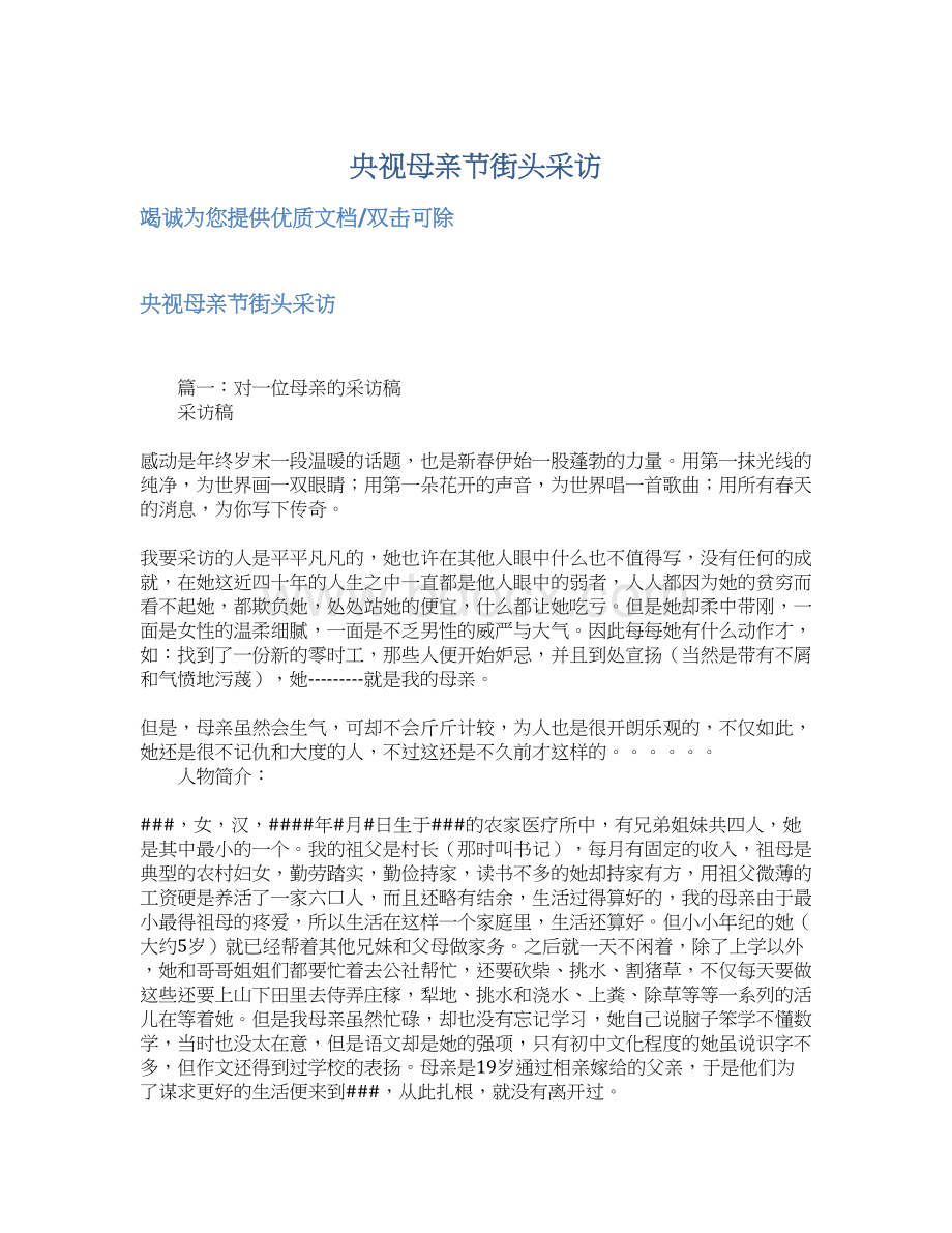 央视母亲节街头采访Word文件下载.docx_第1页