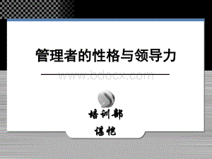 管理者的性格与领导力讲义版.ppt