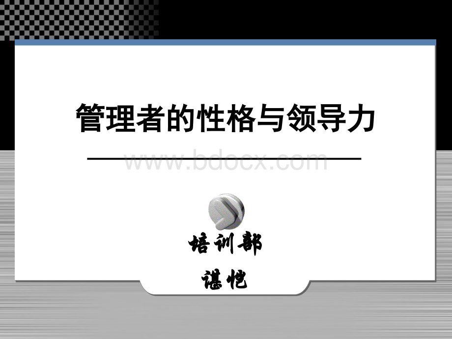 管理者的性格与领导力讲义版PPT文档格式.ppt