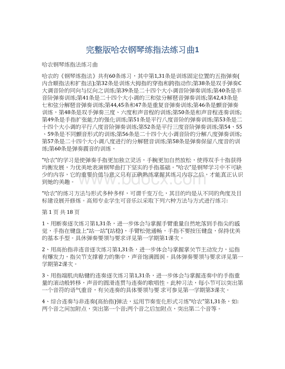 完整版哈农钢琴练指法练习曲1文档格式.docx