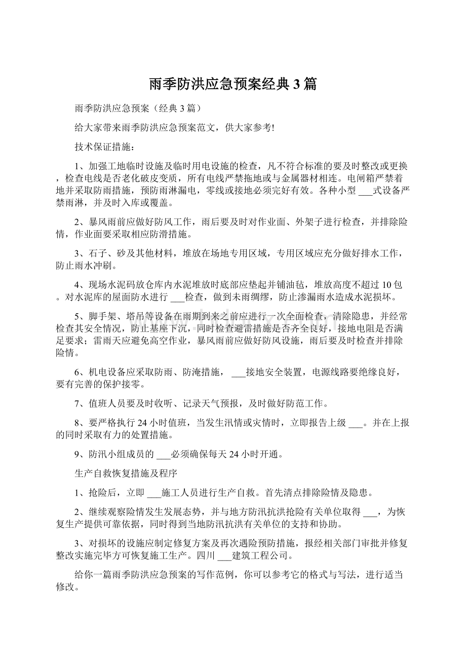 雨季防洪应急预案经典3篇.docx