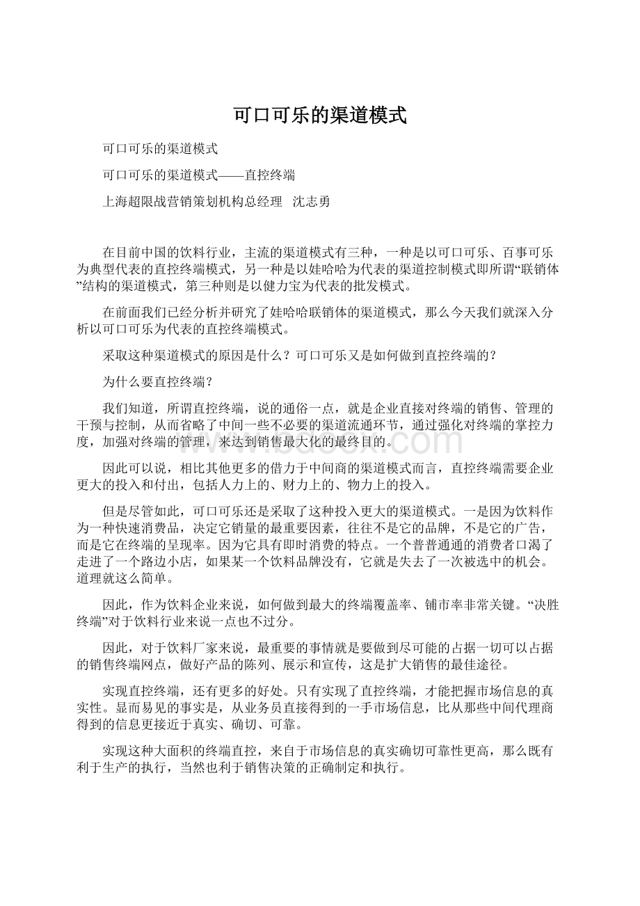 可口可乐的渠道模式.docx_第1页