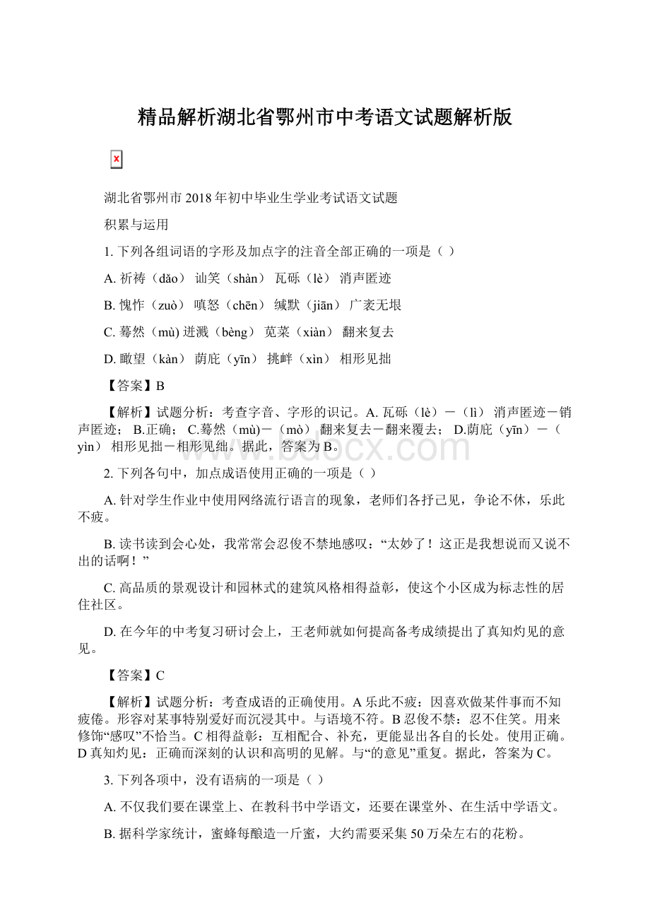 精品解析湖北省鄂州市中考语文试题解析版.docx_第1页