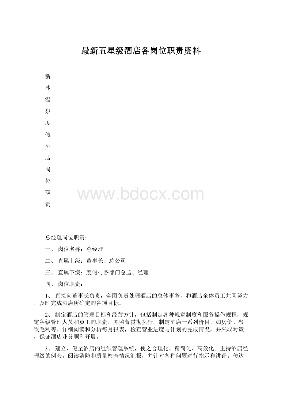 最新五星级酒店各岗位职责资料.docx