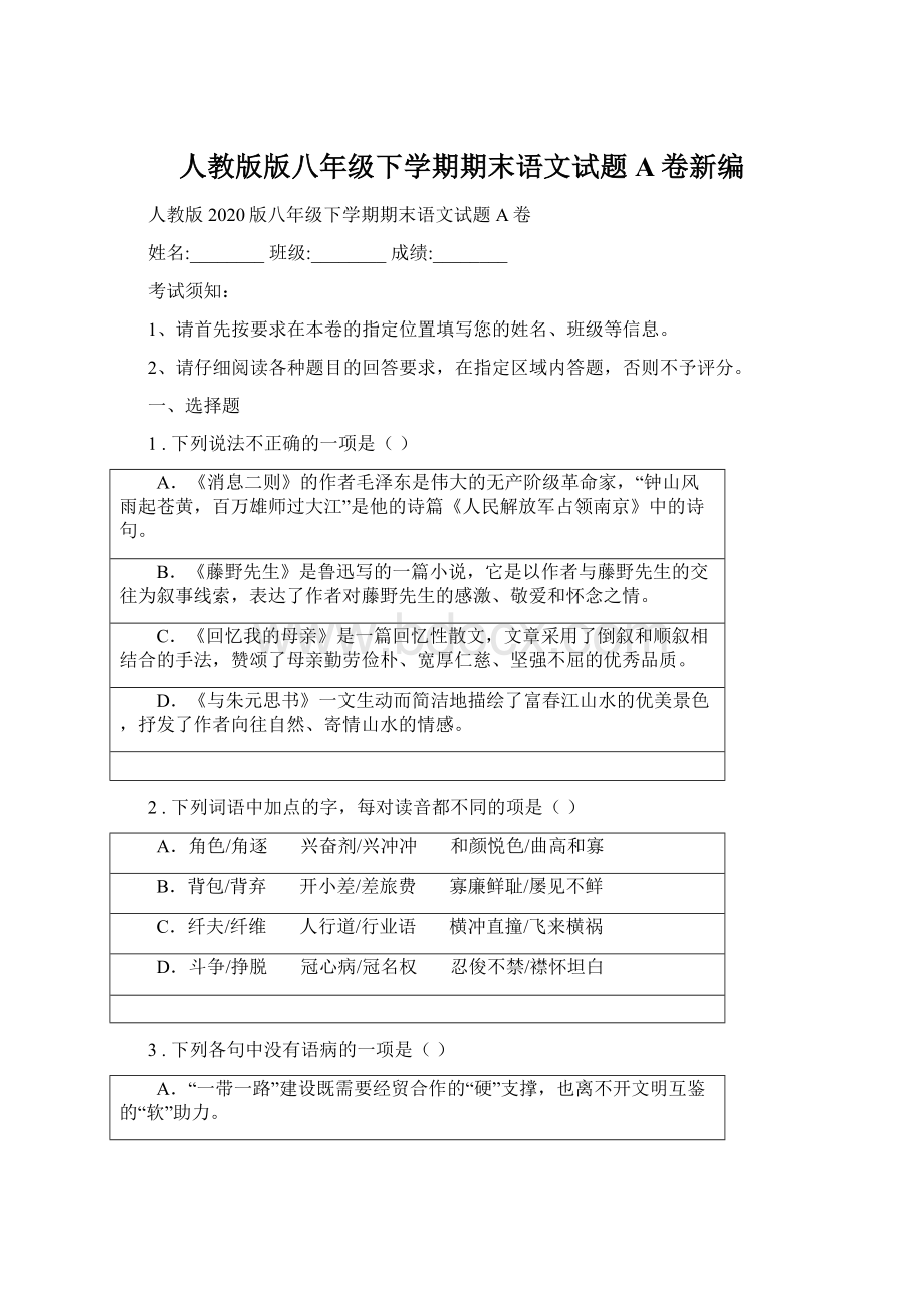 人教版版八年级下学期期末语文试题A卷新编Word文档格式.docx