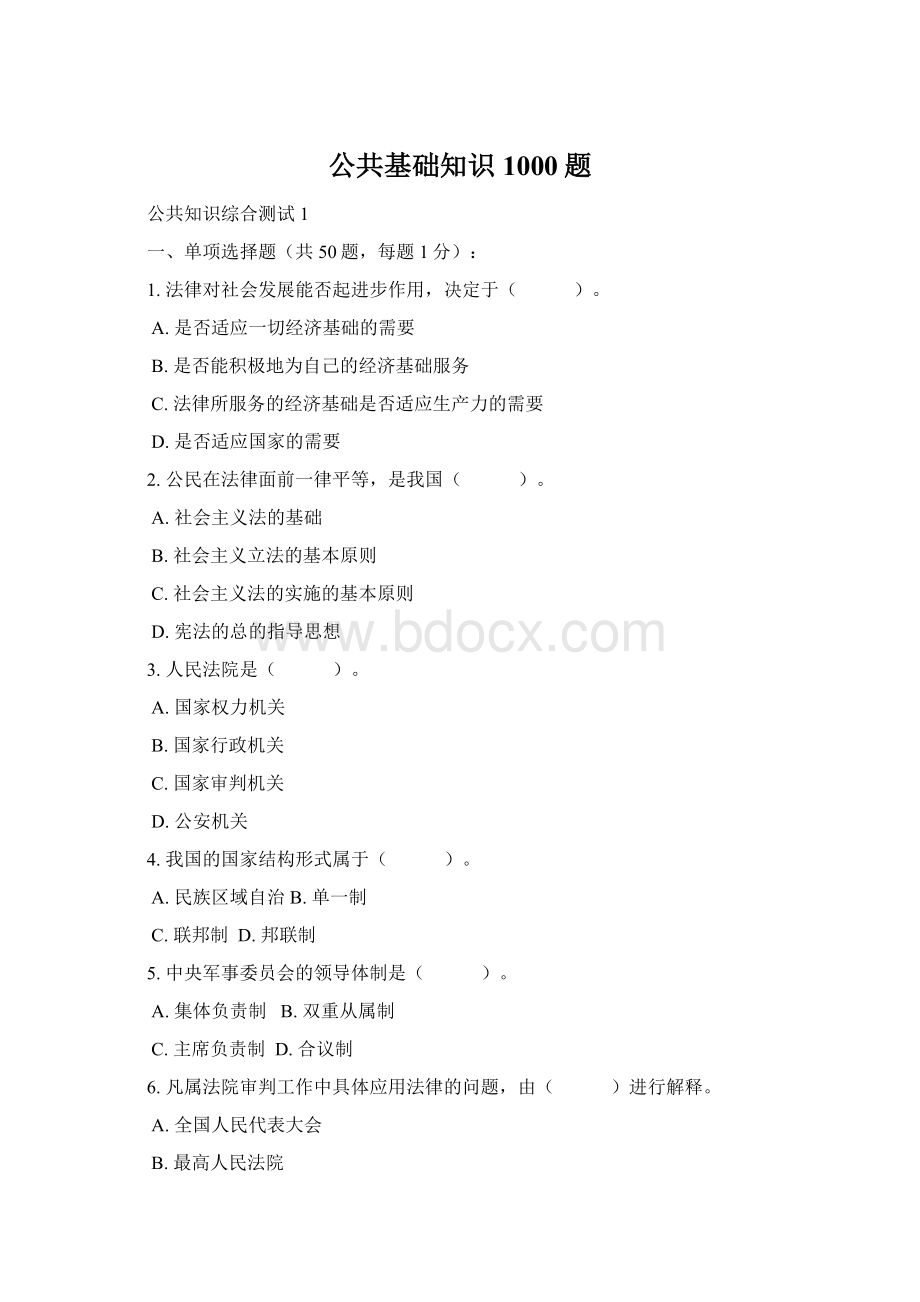 公共基础知识1000题Word下载.docx