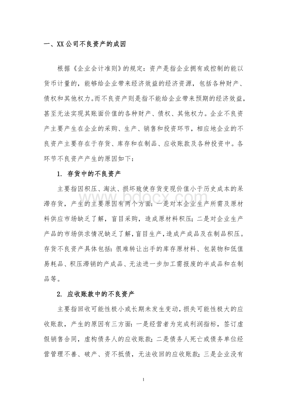 公司不良资产处置方案Word文档格式.doc_第3页