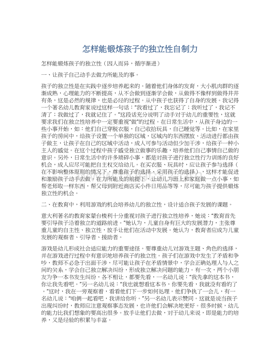 怎样能锻炼孩子的独立性自制力.docx