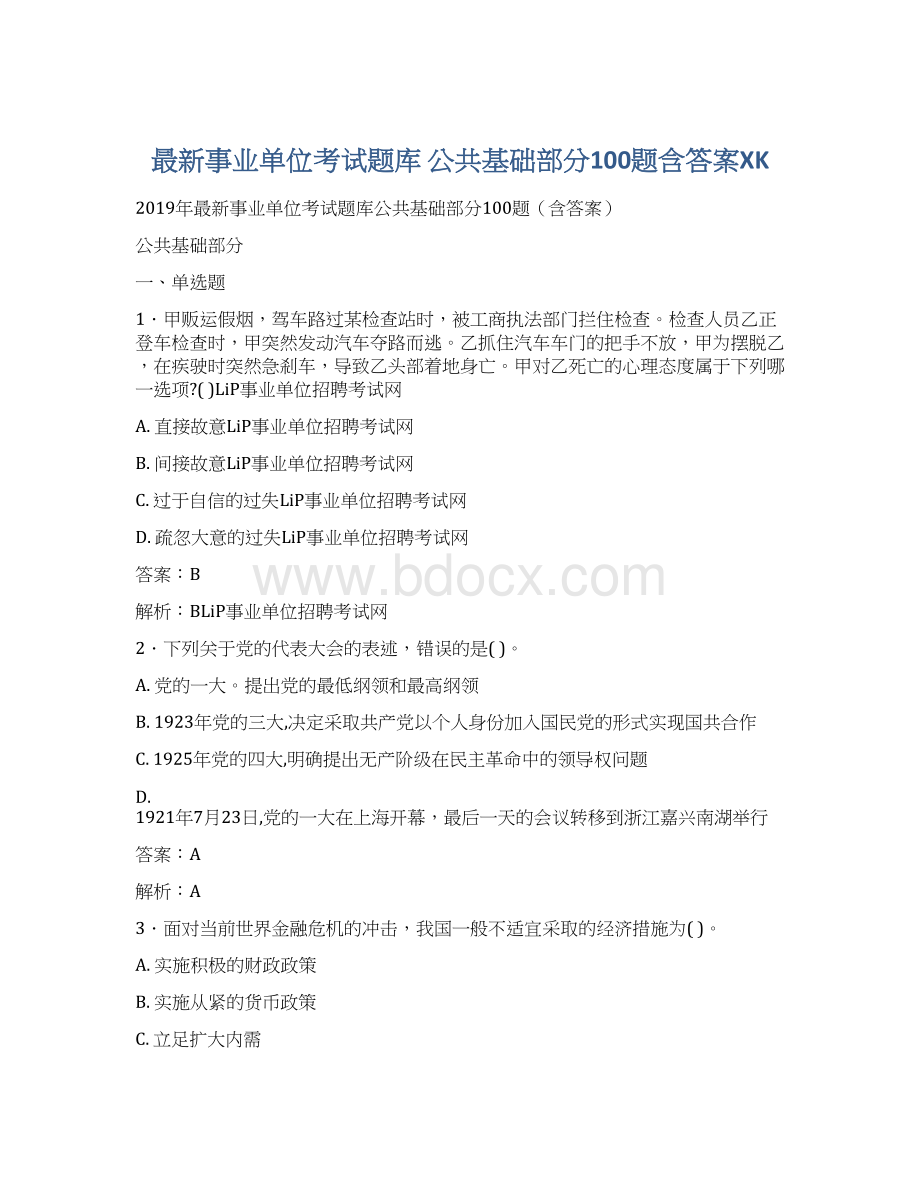 最新事业单位考试题库 公共基础部分100题含答案XK.docx_第1页